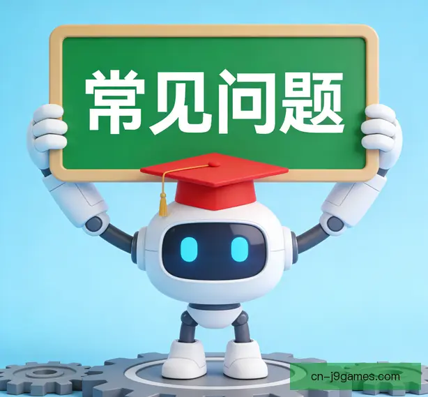 常见问题